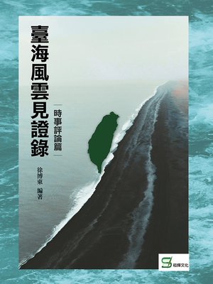 cover image of 臺海風雲見證錄
